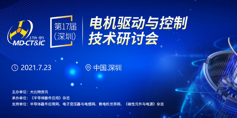我司即將參加2021第17屆（深圳）電機(jī)驅動(dòng)與控制技術(shù)研討會(huì)