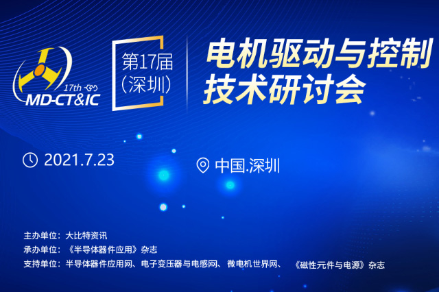 我司即將參加2021年17屆（深圳）電機(jī)驅動(dòng)與控制技術(shù)研討會(huì)