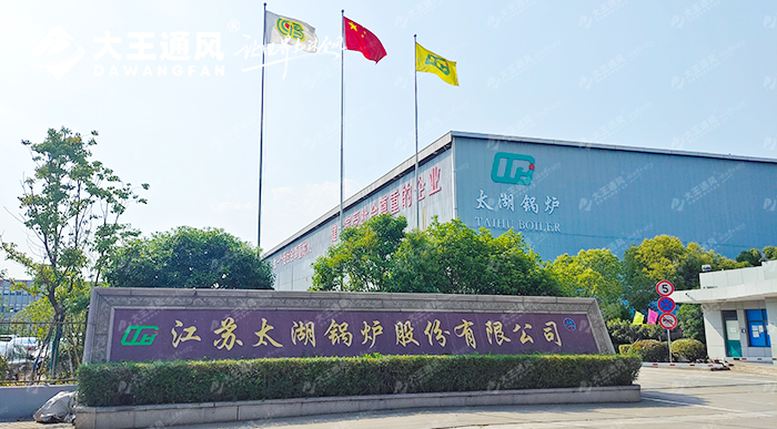 「 舒適生產(chǎn)，效率拉滿(mǎn)！」大王通風(fēng)與太湖鍋爐的完美協(xié)作