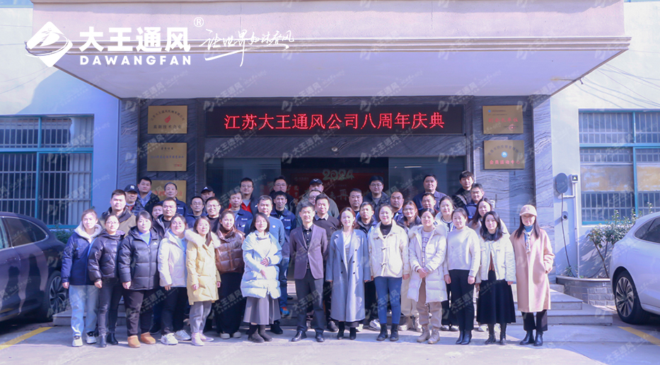八載砥礪，共鑄輝煌——大王通風(fēng)八周年慶暨2023年終慶典