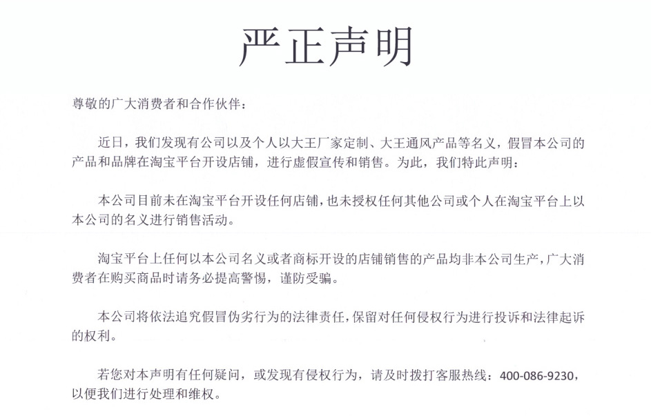 嚴(yán)正聲明-淘寶平臺(tái)存在假冒店鋪虛假宣傳和銷(xiāo)售-提交警惕，謹(jǐn)防受騙