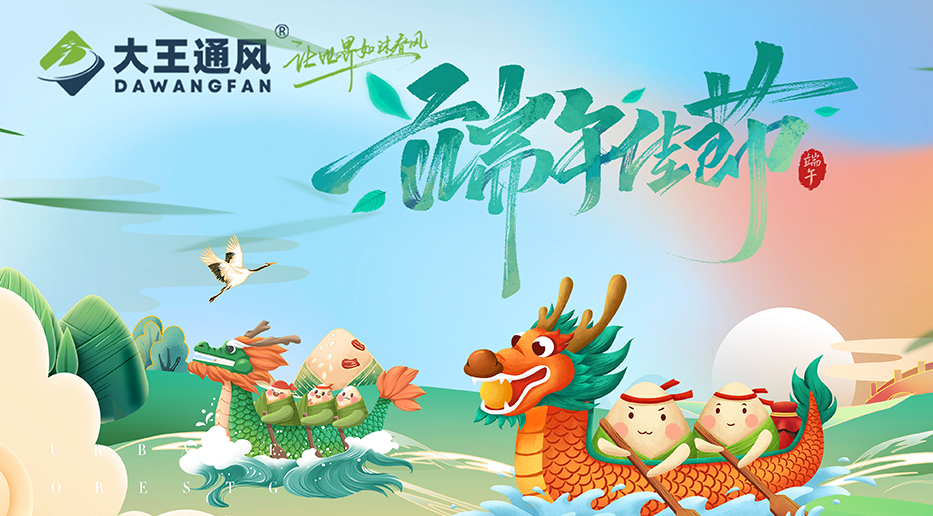 大王通風(fēng)——願福常伴，端午安康