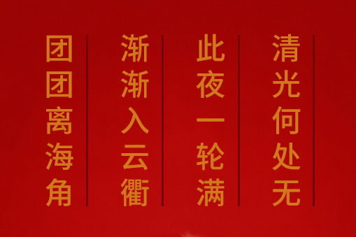 團(tuán)團(tuán)離海角，漸漸入雲衢。