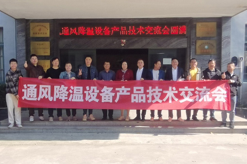 熱烈祝賀 「高大空間通風(fēng)降溫設(shè)備行業(yè)技術(shù)交流會(huì)」圓滿(mǎn)舉行